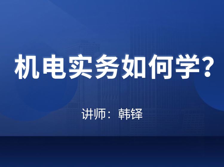 机电实务如何学？——韩铎