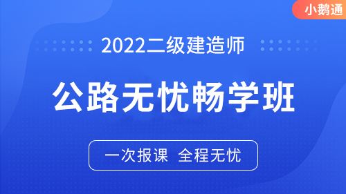 2022二建公路实务无忧畅学班（小鹅通）