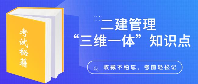 二建管理“三维一体”知识点，你get到了吗？