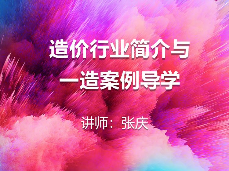 造价行业简介与一造案例导学-张庆