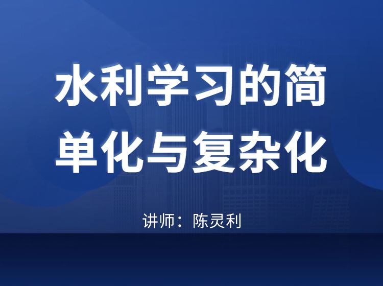 水利学习的简单化与复杂化—陈灵利