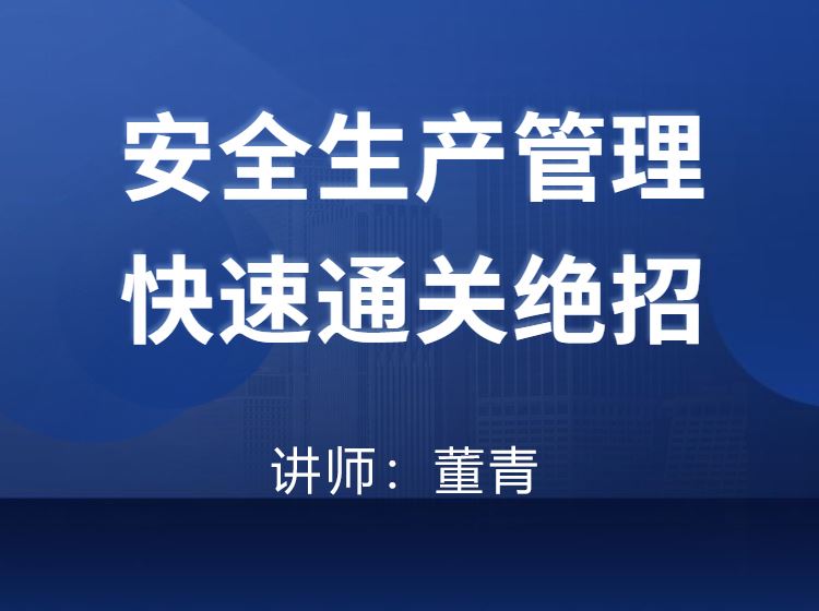 安全生产管理 快速通关绝招—董青