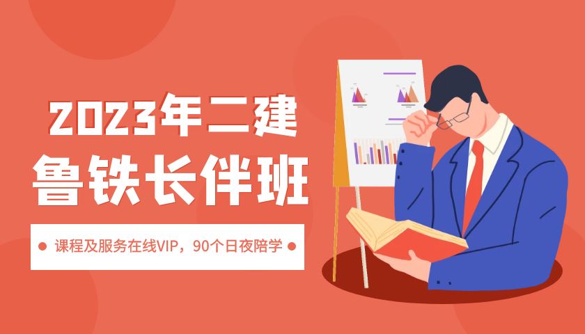 2023二建鲁铁长伴班