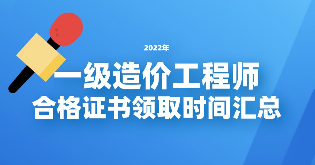 2022年一级造价工程师合格证书领取时间及注意事项