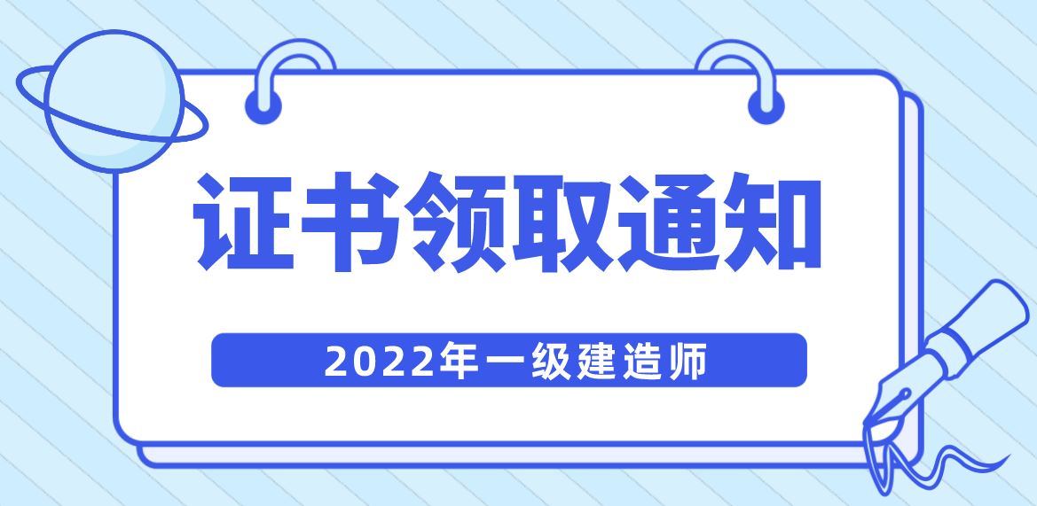 2022年一建合格证书领取时间及注意事项汇总