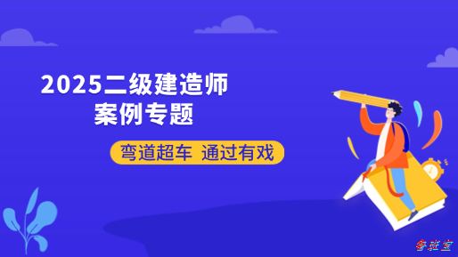 2025二建水利案例专题课-王欣