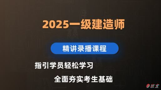 2025一建经济精讲-关涛
