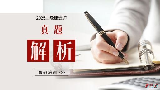 2024二建水利真题解析课-王欣