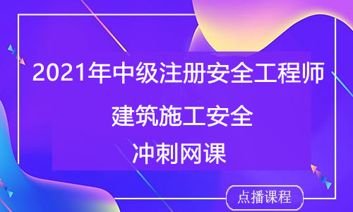 2021年中级注册安全工程师建筑施工安全-韩放体验课