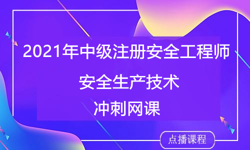 2021年中级注册安全工程师安全生产技术-郭中宽体验课