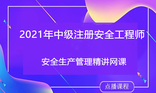 2021年中级注册安全工程师安全生产管理-武潭体验课