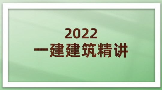 2022一建建筑精讲高清（总工会专用）