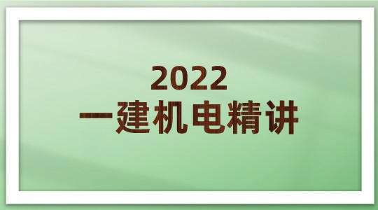 2022一建机电精讲高清（总工会专用）