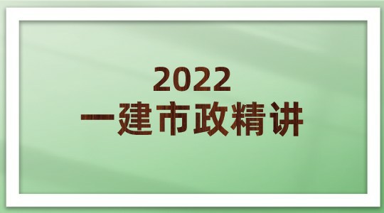 2022一建市政精讲高清（总工会专用）