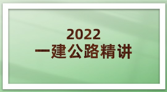 2022一建公路精讲高清（总工会专用）