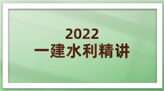 2022一建水利精讲高清（总工会专用）