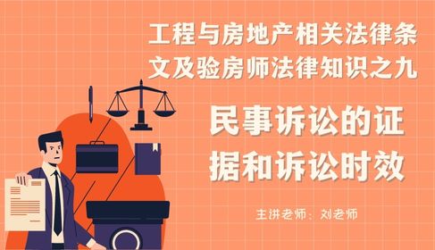 验房师法律知识之九 民事诉讼的证据和诉讼时效