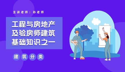 验房师建筑基础知识之一建筑分类