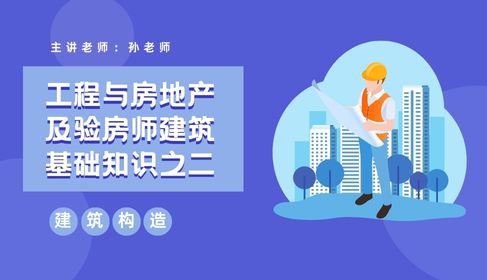 验房师建筑基础知识之二 建筑构造