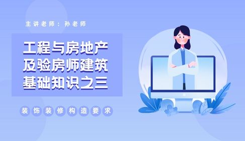 验房师建筑基础知识之三 装饰装修构造要求