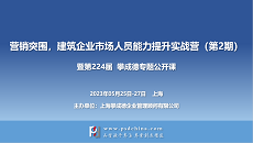 【5月25-27日·上海】营销突围，工程企业市场人员能力提升实战营（第2期）