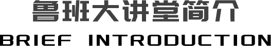 鲁班大讲堂