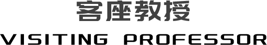 客座教授