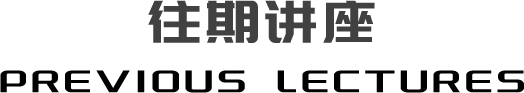 往期讲座