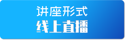 讲座形式
