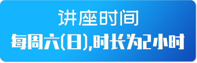 讲座时间